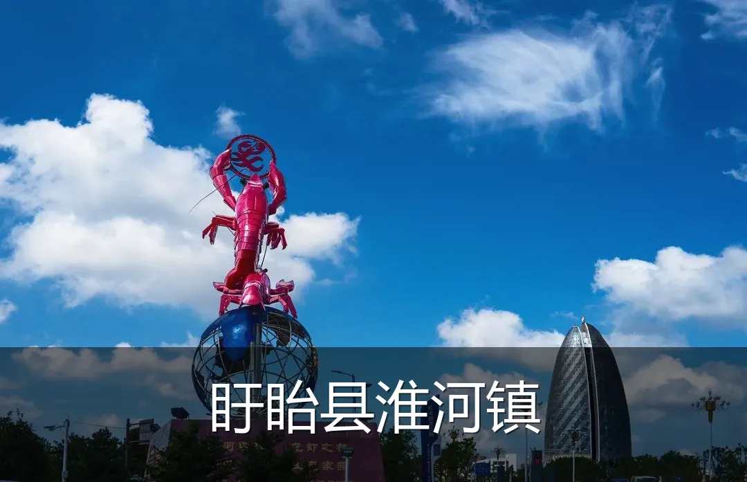 盱眙县淮河镇