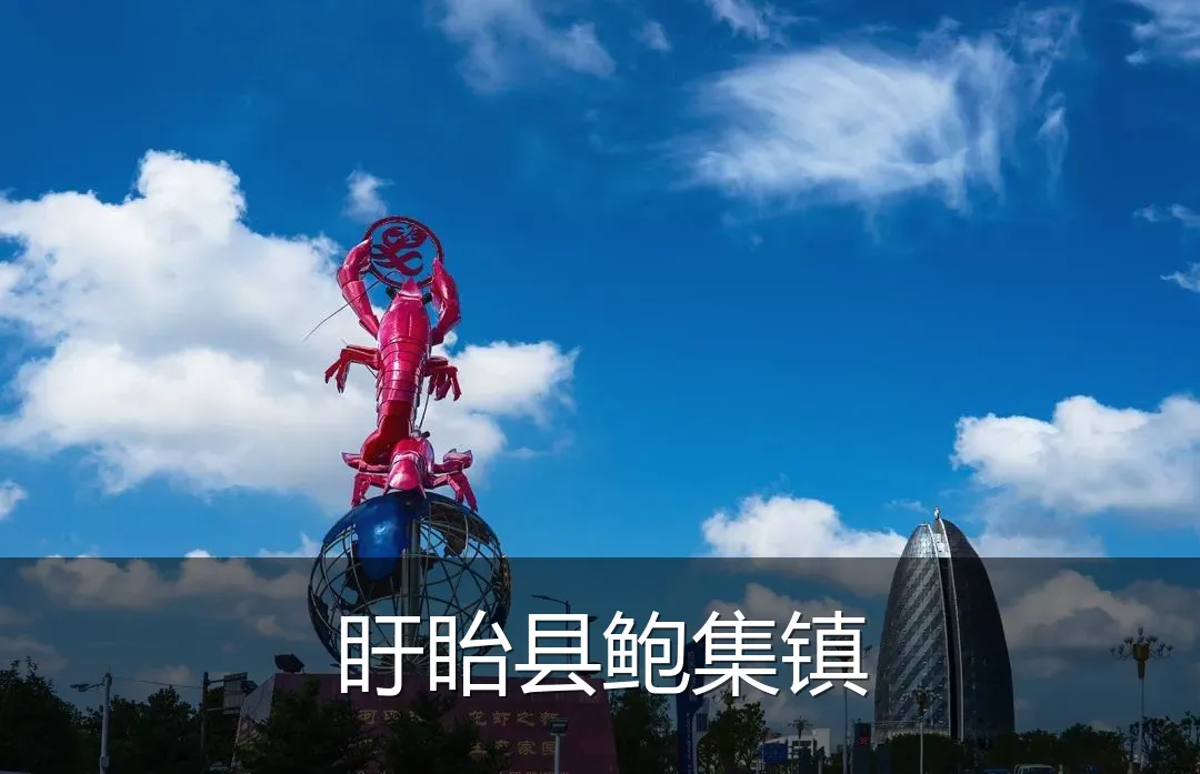 盱眙县鲍集镇